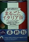 まるごとイタリア缶: 旅する気分で (青春文庫 わ- 3)