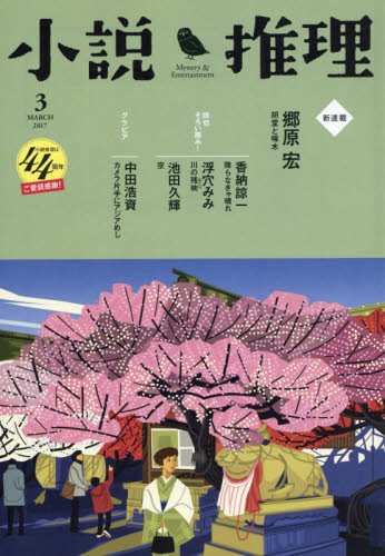 小説推理 2017年03月号