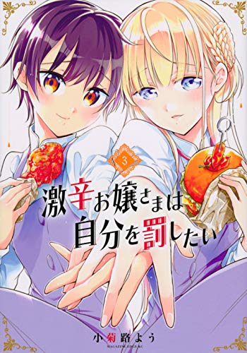 『激辛お嬢さまは自分を罰したい』3巻