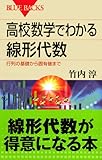 Image de 高校数学でわかる線形代数―行列の基礎から固有値まで (ブルーバックス)
