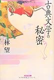 古典文学の秘密