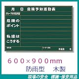 危険予知活動表 KYボード 防雨型 600×900mm 木製 320-10A (レインマーカー付)