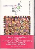 かくも多彩な女たちの軌跡: 英国圏文学の再読