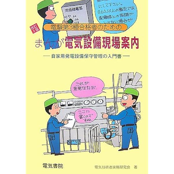 実務に役立つ自家用電気設備の制御　非常電源設備の知識　まんが電気設備現場案内ほか 実務に役立つ非常電源設備の知識 | 中島 廣一 |本 | 通販 | Amazon