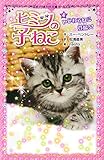 ヒミツの子ねこ(4): いじわるねこ登場!? (ポプラポケット文庫 205-4 ガールズ)