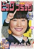 ビッグコミック 2016年 6/10 号 [雑誌]