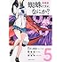 蜘蛛ですが、なにか？（5）