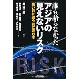誰も語らなかったアジアの見えないリスク-痛い目に遭う前に読む本- (B&Tブックス)