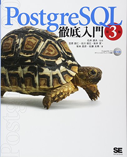 PostgreSQL徹底入門 第3版
