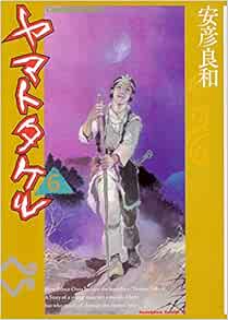 ヤマトタケル 6 角川コミックス エース 安彦 良和 本 通販 Amazon