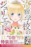 寄宿学校のジュリエット(16)特装版 (プレミアムKC)