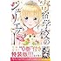 金田陽介「寄宿学校のジュリエット(16)特装版」
