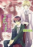 貴族探偵エドワード　真朱の玉座に座るもの (角川ビーンズ文庫)