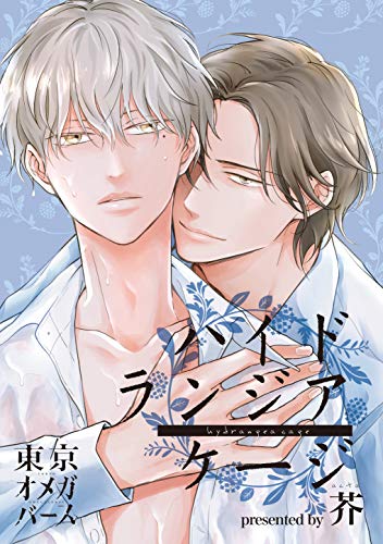 『ハイドランジア ケージ』