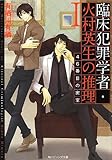 臨床犯罪学者・火村英生の推理 I    46番目の密室 by はなとゆめ＋猫の本棚