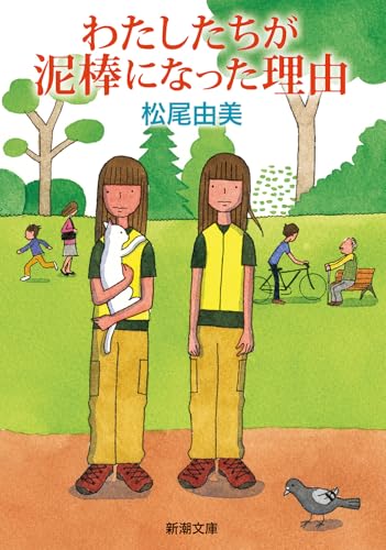 松尾由美:わたしたちが泥棒になった理由