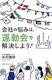 会社の悩みは、運動会で解決しよう!