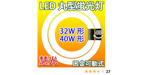 Amazon Led蛍光灯 丸型蛍光灯 32形 40形セット グロー器具用 昼白色 環形 ソケット可動 慧光 Cyc 3240 慧光 Ekou 丸形蛍光灯 Fcl 通販 Amazon Led蛍光灯 丸型蛍光灯 32形 40形セット グロー器具用 昼白色 環形 ソケット可動 慧光 Cyc 3240 慧光 Ekou 丸形蛍光灯 Fcl 通販