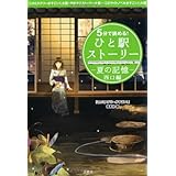 5分で読める! ひと駅ストーリー 夏の記憶 西口編 (宝島社文庫)