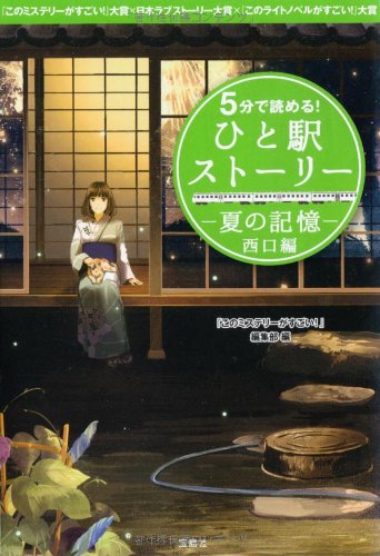 5分で読める! ひと駅ストーリー 夏の記憶 西口編 (宝島社文庫)