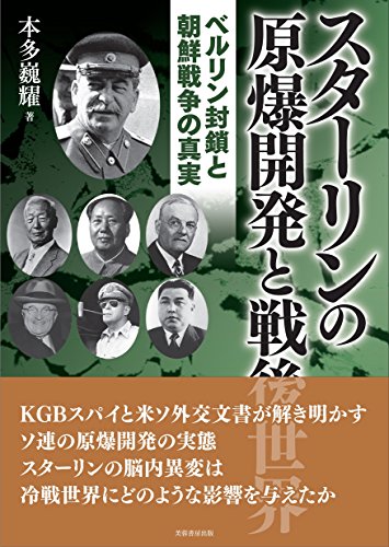 epub 書籍 スターリンの原爆開発と戦後世界  ベルリン封鎖と朝鮮戦争の真実