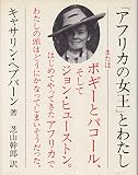 アフリカの女王とわたし