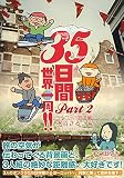 35日間世界一周!! Part2 ヨーロッパ鉄道編