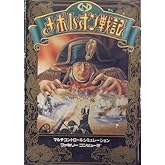 ナポレオン戦記