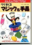 ウケまくるマジック&手品: かんたんですぐできる おもしろ手品BEST50