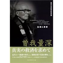 Amazon.co.jp: 曽我量深 生涯と思想 : 真宗大谷派教学研究所: 本 Amazon.co.jp: 曽我量深 生涯と思想 : 真宗大谷派教学研究所: 本