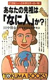 あなたの先祖はなに人か: 21世紀だから日本原住民の血が騒ぐ (トクマブックス 473)