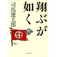 新装版 翔ぶが如く (7) (文春文庫) | 司馬 遼太郎 |本 | 通販
