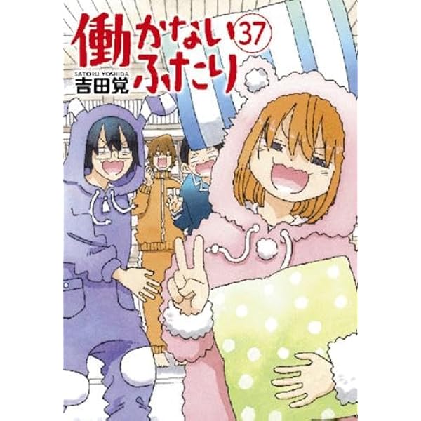 働かないふたり 1巻〜37巻セット 吉田覚 働かないふたり コミック 1-37巻セット (新潮社) | 吉田覚 |本 | 通販