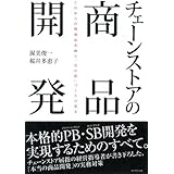 チェーンストアの商品開発―これからの核商品企画と「売れ筋」づくりの基本
