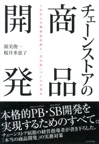 チェーンストアの商品開発―これからの核商品企画と「売れ筋」づくりの