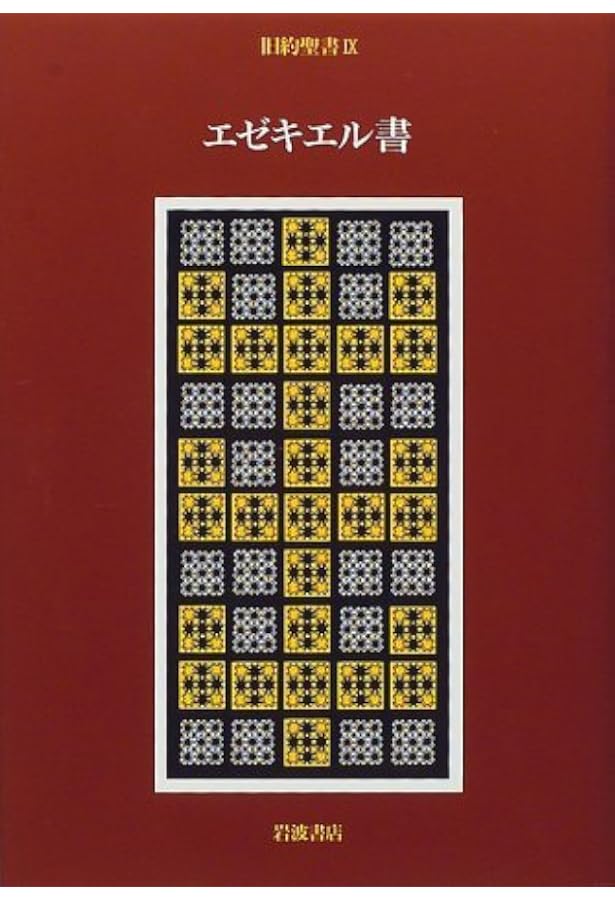 旧約聖書〈10〉十二小預言書 | 旧約聖書翻訳委員会, 鈴木 佳秀 |本