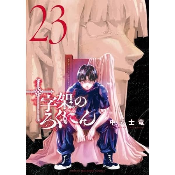 十字架のろくにん コミック 新品 1-22巻セット (講談社) |本 | 通販