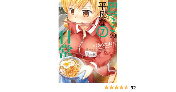 巴マミの平凡な日常 7 まんがタイムkr フォワードコミックス 原案 Magica Quartet 漫画 あらたまい 本 通販 Amazon