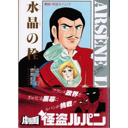 モーリス・ルブラン:劇画・怪盗ルパン (5) 水晶の栓