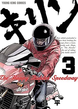 売り切り御免 Happy キリン全39巻 キリンthe Ride 全11巻 Speedway 青年漫画
