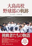 大島高校野球部の軌跡