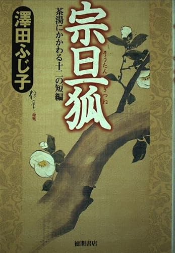 宗旦狐: 茶湯にかかわる十二の短編