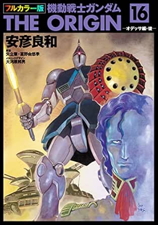 フルカラー版 機動戦士ガンダムthe Origin 16 角川コミックス エース 安彦 良和 大河原 邦男 矢立肇 富野由悠季 少年マンガ Kindleストア Amazon