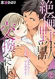 守るかわりにヤらせろよ？ 絶倫野獣と交換条件 (2) (TL★オトメチカ)