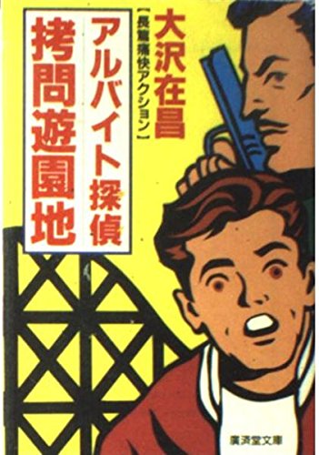 アルバイト探偵(アイ)拷問遊園地 (広済堂文庫)