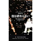 夜は終わらない (ハヤカワ・ミステリ 1842)
