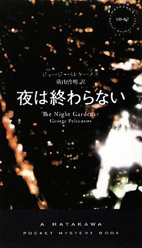 ジョージ・P・ペレケーノス:夜は終わらない (ハヤカワ・ポケット・ミステリ)