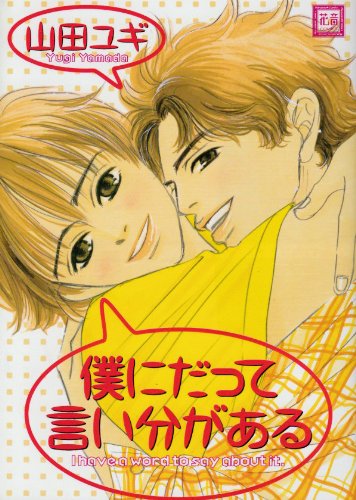 『僕にだって言い分がある』