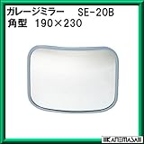 ガレージミラー 【信栄物産】 SE-20B 角190×230mm 取付金具付