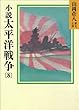小説　太平洋戦争 (8) (山岡荘八歴史文庫)